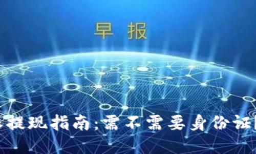 2023年b特派提现指南：需不需要身份证？安全性如何？