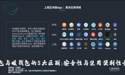 冷钱包与暖钱包的5大区别：安全性与使用便利性全解析