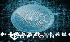 2023年最佳虚拟币钱包选择