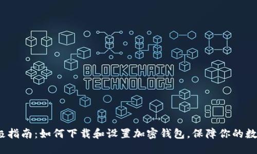 2023年终极指南：如何下载和设置加密钱包，保障你的数字资产安全