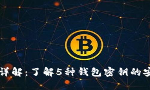 虚拟币钱包密钥详解：了解5种钱包密钥的安全性和使用技巧