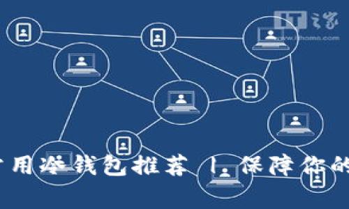 2023年十大常用冷钱包推荐 | 保障你的数字资产安全