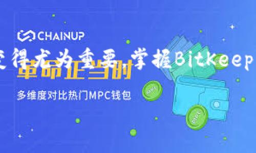 thaodiao如何通过BitKeep购买法币：数字资产交易新手指南/thaodiao
BitKeep, 法币购买, 数字资产, 加密货币/guanjianci

引言
在当今金融科技迅猛发展的时代，越来越多的人开始接触和投资加密货币。其中，BitKeep这一钱包逐渐受到用户的青睐，其多功能的特性使得用户可以轻松管理多种数字资产。但是，许多新手用户对如何通过BitKeep购买法币仍然存在疑问。本文将为你详细介绍BitKeep的使用方法，帮助你顺利完成法币购买的过程。

BitKeep简介
BitKeep是一个多链数字资产钱包，支持多种加密货币的存储和交易。在这个钱包中，用户可以查看自己所拥有的数字资产、进行资产管理，并且通过其内置的交易功能方便地进行加密货币和法币的交换。与其他钱包相比，BitKeep的界面友好，功能齐全，非常适合初学者和有经验的用户使用。

建立BitKeep钱包
想要使用BitKeep来购买法币，你首先需要建立一个BitKeep钱包。这一步相对简单，只需在应用商店下载BitKeep，并按照提示进行注册。注册过程中，你会被要求设置一个密码，并生成一组助记词。请一定要妥善保管这些助记词，因为它们是你恢复钱包的唯一方式。

完成身份验证
在BitKeep中进行法币交易之前，你可能需要完成身份验证。这一过程通常包括上传身份证明文件或者进行人脸识别。这一措施不仅可以增强账户的安全性，还能防止潜在的欺诈行为。确保提供真实有效的个人信息，以免影响后续交易的进行。

选择法币购买渠道
BitKeep支持多种法币购买渠道。用户可以通过不同的支付方式进行操作，如银行卡、支付宝或微信支付等。选择合适的支付方式取决于你的个人偏好以及当地的金融政策。在选择支付方式时，建议查看每种方式的费用及到账时间，以便做出最优决策。

执行法币购买
在你完成身份验证并选择好法币购买渠道后，就可以进入实际的购买流程了。将目标法币的金额输入到购买界面，确认汇率和交易费用，然后点击确认购买。注意，在确认交易之前，一定要仔细检查所填信息，以免发生错误导致购币失败。

确认交易状态
在完成购买后，应该能够在钱包界面看到你新获得的法币。一般情况下，法币会在短时间内到账，但也可能因为网络流量或其他因素造成延迟。可以在钱包的交易记录中查看订单状态，一旦确认成功，就可以开始使用这笔法币了。

常见问题与解答
在购买法币的过程中，用户可能会遇到一些常见问题，例如支付方式不支持、身份验证未通过等。遇到此类问题时，建议查看BitKeep的帮助中心，或直接联系其客户支持。他们通常能在短时间内给出有效的解决方案。

安全性与风险管理
虽然BitKeep为用户提供了便捷的法币购买渠道，但安全性依然是一个不可忽视的话题。在进行任何交易之前，请确保你的设备已安装安全软件，定期更新应用程序，并使用复杂的密码来保护你的账户。此外，尽量不要在公共场合使用Wi-Fi来进行财务交易，以避免潜在的信任风险。

总结
通过BitKeep购买法币的流程虽不复杂，但需要用户具备一定的数字资产认知和判断力。随着越来越多的人加入加密货币的世界，理解这些步骤变得尤为重要。掌握BitKeep的使用方法，不仅能帮助你安全高效地管理数字资产，同时也能提升你在这个快速变化的市场中的竞争力。

在未来的投资旅程中，希望你能充分利用BitKeep提供的功能和服务，迎接数字资产投资的新机遇。