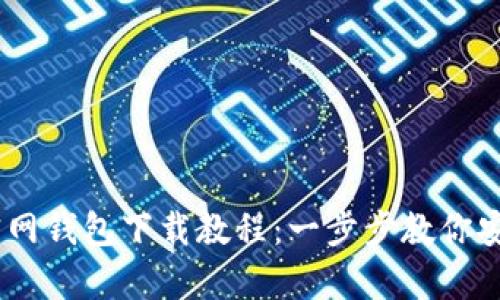 2023年最新USDT官网钱包下载教程：一步步教你安全存储和管理USDT
