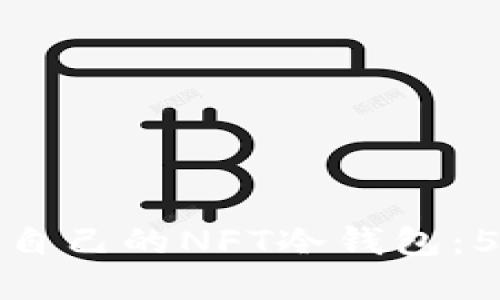余文乐如何制作自己的NFT冷钱包：5个关键步骤详解