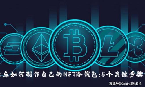 余文乐如何制作自己的NFT冷钱包：5个关键步骤详解