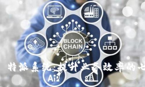 深入解析 B 特派系统：提升业务效率的七大关键优势