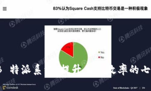 深入解析 B 特派系统：提升业务效率的七大关键优势