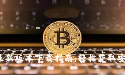 2023年比特派钱包最新版本下载指南：轻松获取安全加密资产管理工具