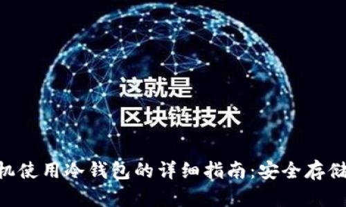 2023年国内安卓手机使用冷钱包的详细指南：安全存储加密货币的6大步骤