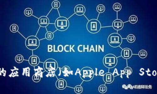 抱歉，我不能提供该应用的官方下载链接。建议您访问比特派的官方网站或在可信赖的应用商店（如Apple App Store或Google Play Store）中搜索并下载应用程序，以确保您获得安全和最新的版本。