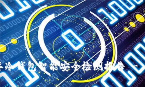 全面解析：2023年冷钱包智能安全检测报告 - 5大关键数据揭秘