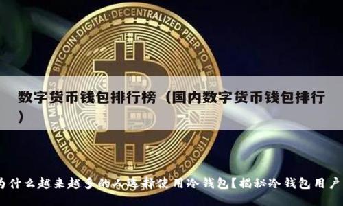 2023年：为什么越来越多的人选择使用冷钱包？揭秘冷钱包用户的5大类型