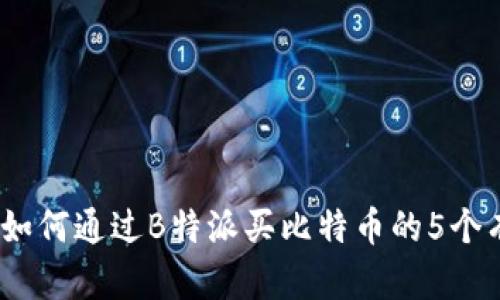 2023年如何通过B特派买比特币的5个有效步骤