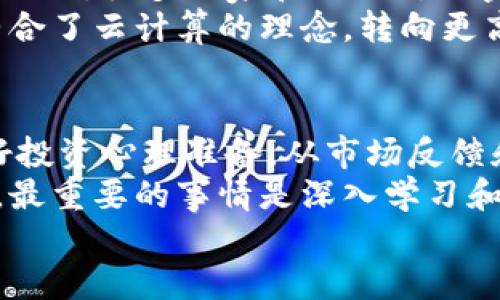 BK钱包挖矿靠谱吗？揭秘2023年6个关键要素!

BK钱包, 挖矿, 加密货币, 投资风险/guanjianci

了解BK钱包的基本概念
BK钱包是一个近年来逐渐受到关注的加密货币钱包，其主要用途是存储和管理各种数字资产。与传统的钱包不同，加密钱包不仅支持存币，更是参与区块链网络的一个重要节点。在这个钱包的平台上，用户可以进行挖矿、交易等操作，吸引了不少投资者的注意。

挖矿的基本原理
挖矿是指通过计算机算力来验证和记录区块链网络上的交易，从而获得加密货币奖励的过程。每当网络中的交易被验证并打包成新区块，就会有一定量的加密货币被分配给参与挖矿的用户。挖矿不仅需要强大的硬件支持，也依赖于稳定的软件和网络环境。

BK钱包挖矿的流程
在BK钱包上进行挖矿，用户通常需要经过以下几个步骤：
第一步，用户需下载并安装BK钱包，并完成账户注册。此过程包括设置安全密码和备份助记词，以保护账户安全。
第二步，用户购买或租赁必要的硬件设备。这包括高性能显卡、专业矿机等，依赖于BK钱包支持的挖矿算法。
第三步，用户配置挖矿软件。这一部分涉及到许多技术性的操作，需要对区块链技术有所了解。
最后，用户可以开始挖矿。在挖矿过程中，用户需要监控网络的稳定性和算力的表现，以确保获得最大的收益。

BK钱包挖矿的优势
对于许多投资者来说，BK钱包挖矿提供了一些明显的优势。首先，它的界面相对友好，使得新手能够快速上手。其次，BK钱包支持多种加密货币，让用户的资产管理更加灵活。此外，BK钱包的挖矿功能相对高效，能够在一定条件下提供较高的收益。

潜在的风险因素
尽管BK钱包挖矿有其优势，但投资者也需要谨慎对待其中的风险。首先，加密货币市场的波动性极大，利润并非稳定。某些时期，币值可能会大幅下跌，挖矿的收益也会受到影响。
其次，挖矿本身涉及的技术门槛较高，故障和安全问题时有发生。用户如果没有足够的技术知识，可能在出现问题时无法有效解决，导致资产损失。更重要的是，挖矿还需消耗大量电力，电费将直接影响收益。因此，投资者需要仔细计算潜在的电费支出。

社区反馈与投资者心声
在研究BK钱包挖矿时，用户反馈也是一个不可或缺的部分。很多用户在社交媒体和论坛上分享了他们的挖矿体验。在一些正面的反馈中，用户提到BK钱包的客户服务相对及时，遇到技术上的问题能够得到有效的解决。
不过，也有用户对BK钱包挖矿的透明度表示质疑。他们认为，挖矿收益的算法过程并不够明确，某些信息似乎对用户不够公开。这让部分投资者对挖矿是否真的靠谱产生疑虑。

专家分析与行业趋势
从行业专家的角度来看，BK钱包挖矿的未来充满变数。随着越来越多的人进入加密货币市场，挖矿的竞争也在加剧。此外，很多国家和地区对加密货币的监管趋向严格，可能会对挖矿活动造成影响。
不过，一些专家也认为，随着技术的慢慢成熟，挖矿成本有可能下降，挖矿的门槛会逐步降低。一些新兴的挖矿平台整合了云计算的理念，转向更高效环保的挖矿模式，可能会削弱传统挖矿模型的竞争力。

总结
综合来看，BK钱包挖矿并非没有潜力，但同时也伴随着不少风险。在决定是否参与时，用户应充分了解相关知识，做好投资心理准备。从市场反馈和专家观点来看，理性的投资会提供后续更高的价值回报。
另外，建议投资者根据自身的风险承受能力，合理配置资产，切勿追求短期利益而忽视潜在的风险。在参与挖矿之前，最重要的事情是深入学习和研究，确保你的投资是明智的。
不管未来BK钱包挖矿的走势如何，保持开放的心态和持续的学习是参与这一领域的根本策略。