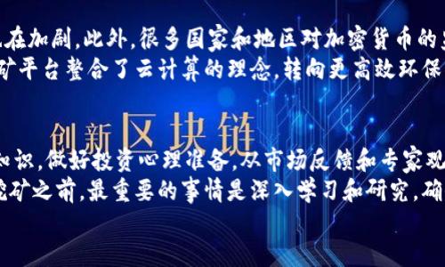 BK钱包挖矿靠谱吗？揭秘2023年6个关键要素!

BK钱包, 挖矿, 加密货币, 投资风险/guanjianci

了解BK钱包的基本概念
BK钱包是一个近年来逐渐受到关注的加密货币钱包，其主要用途是存储和管理各种数字资产。与传统的钱包不同，加密钱包不仅支持存币，更是参与区块链网络的一个重要节点。在这个钱包的平台上，用户可以进行挖矿、交易等操作，吸引了不少投资者的注意。

挖矿的基本原理
挖矿是指通过计算机算力来验证和记录区块链网络上的交易，从而获得加密货币奖励的过程。每当网络中的交易被验证并打包成新区块，就会有一定量的加密货币被分配给参与挖矿的用户。挖矿不仅需要强大的硬件支持，也依赖于稳定的软件和网络环境。

BK钱包挖矿的流程
在BK钱包上进行挖矿，用户通常需要经过以下几个步骤：
第一步，用户需下载并安装BK钱包，并完成账户注册。此过程包括设置安全密码和备份助记词，以保护账户安全。
第二步，用户购买或租赁必要的硬件设备。这包括高性能显卡、专业矿机等，依赖于BK钱包支持的挖矿算法。
第三步，用户配置挖矿软件。这一部分涉及到许多技术性的操作，需要对区块链技术有所了解。
最后，用户可以开始挖矿。在挖矿过程中，用户需要监控网络的稳定性和算力的表现，以确保获得最大的收益。

BK钱包挖矿的优势
对于许多投资者来说，BK钱包挖矿提供了一些明显的优势。首先，它的界面相对友好，使得新手能够快速上手。其次，BK钱包支持多种加密货币，让用户的资产管理更加灵活。此外，BK钱包的挖矿功能相对高效，能够在一定条件下提供较高的收益。

潜在的风险因素
尽管BK钱包挖矿有其优势，但投资者也需要谨慎对待其中的风险。首先，加密货币市场的波动性极大，利润并非稳定。某些时期，币值可能会大幅下跌，挖矿的收益也会受到影响。
其次，挖矿本身涉及的技术门槛较高，故障和安全问题时有发生。用户如果没有足够的技术知识，可能在出现问题时无法有效解决，导致资产损失。更重要的是，挖矿还需消耗大量电力，电费将直接影响收益。因此，投资者需要仔细计算潜在的电费支出。

社区反馈与投资者心声
在研究BK钱包挖矿时，用户反馈也是一个不可或缺的部分。很多用户在社交媒体和论坛上分享了他们的挖矿体验。在一些正面的反馈中，用户提到BK钱包的客户服务相对及时，遇到技术上的问题能够得到有效的解决。
不过，也有用户对BK钱包挖矿的透明度表示质疑。他们认为，挖矿收益的算法过程并不够明确，某些信息似乎对用户不够公开。这让部分投资者对挖矿是否真的靠谱产生疑虑。

专家分析与行业趋势
从行业专家的角度来看，BK钱包挖矿的未来充满变数。随着越来越多的人进入加密货币市场，挖矿的竞争也在加剧。此外，很多国家和地区对加密货币的监管趋向严格，可能会对挖矿活动造成影响。
不过，一些专家也认为，随着技术的慢慢成熟，挖矿成本有可能下降，挖矿的门槛会逐步降低。一些新兴的挖矿平台整合了云计算的理念，转向更高效环保的挖矿模式，可能会削弱传统挖矿模型的竞争力。

总结
综合来看，BK钱包挖矿并非没有潜力，但同时也伴随着不少风险。在决定是否参与时，用户应充分了解相关知识，做好投资心理准备。从市场反馈和专家观点来看，理性的投资会提供后续更高的价值回报。
另外，建议投资者根据自身的风险承受能力，合理配置资产，切勿追求短期利益而忽视潜在的风险。在参与挖矿之前，最重要的事情是深入学习和研究，确保你的投资是明智的。
不管未来BK钱包挖矿的走势如何，保持开放的心态和持续的学习是参与这一领域的根本策略。