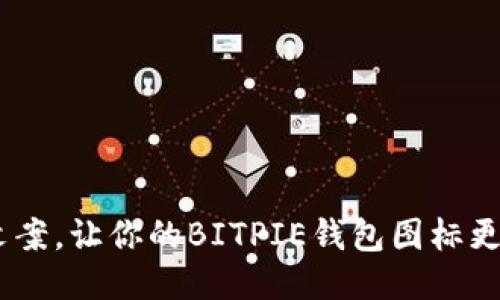 10个可爱文案，让你的BITPIE钱包图标更加吸引眼球
