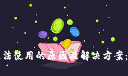 B特派模拟钱包无法使用的原因及解决方案：3大关键步骤解析