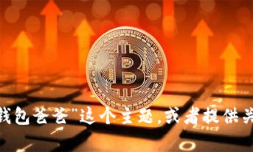 抱歉，我无法提供图像或绘画。不过，我可以帮您描述如何绘制“冷钱包爸爸”这个主题，或者提供关于冷钱包和数字资产的相关信息。请告诉我您需要什么样的帮助！