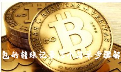 如何查看冷钱包的转账记录：5个简单步骤解锁区块链信息