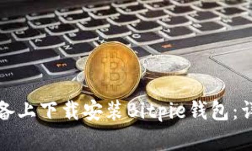 如何在苹果设备上下载安装Bitpie钱包：详细步骤与技巧
