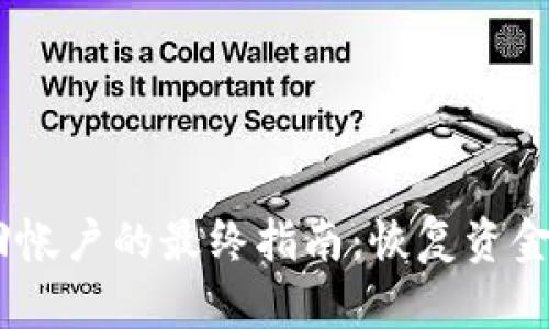 比特派密语找回帐户的最终指南：恢复资金的5个关键步骤