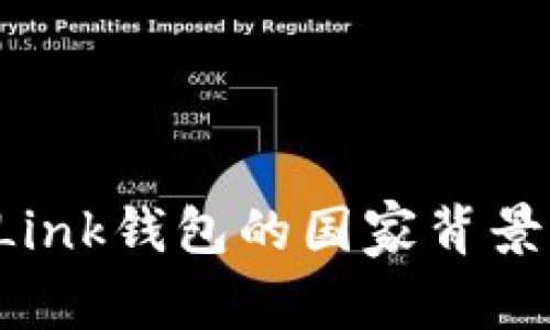 全面解析：TronLink钱包的国家背景及其全球影响力