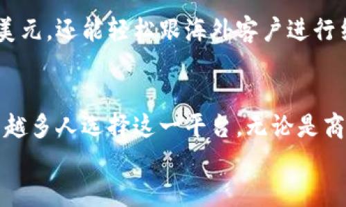    如何通过 B 特派轻松充值美元：2023 年用户指南  / 
 guanjianci  B 特派, 充值美元, 数字钱包, 国际支付  /guanjianci 

引言
在全球化的今天，很多用户需要便捷的方式来进行国际支付，尤其是美元的充值。在这其中，B 特派作为一个新兴的数字钱包平台，凭借其操作简便和安全性受到了越来越多用户的青睐。本文将全面介绍如何在 B 特派上轻松充值美元，包括所需的步骤、注意事项，以及用户的体验分享。

B 特派概述
B 特派是一款针对国际用户需求而设计的数字钱包，允许用户在全球范围内进行资金的转移和支付。作为一个新兴的平台，B 特派通过创新的技术和严密的安全措施来保证用户资金的安全。它支持多种金融交易方式，其中美元充值是其核心功能之一。

为什么选择 B 特派进行美元充值？
选择 B 特派进行美元充值的理由之一是其高效性。在这个快节奏的时代，用户希望尽可能减少资金处理的时间。B 特派的处理速度通常在几分钟内，而传统银行或其他支付方式则可能需要更长的时间。
此外，B 特派通过合理的手续费政策，使得用户在进行兑换或转账时，可以享受到更为经济的选择。相较于一些国际转账公司，其费用更具竞争力，这对于经常进行国际交易的用户而言，有着实质性的好处。

如何通过 B 特派充值美元？
充值美元的步骤并不复杂，以下是具体的操作流程：

h41. 创建账户/h4
首先，用户需要在 B 特派官网上注册一个账户。填写个人信息，设置密码，并通过邮箱或手机号码进行验证。完成注册后，登录账户。

h42. 完善个人信息/h4
为了确保安全及遵守相关法规，用户需要提供必要的身份验证，通常包括上传身份文件（如护照或驾驶证）。填写完整个人资料，确保信息准确。

h43. 选择充值方式/h4
在账户内，用户将看到“充值”选项，点击后需要选择美元充值的方式。B 特派支持多种充值方式，用户可以通过银行转账、信用卡或其他数字钱包进行充值。在此，需注意不同比较中的手续费和处理时间，选择最适合自己的方式。

h44. 输入充值金额/h4
在选择好充值方式后，输入需要充值的美元金额。在这个环节，用户可以看到B特派提供的实时汇率，以及预计的手续费情况。

h45. 确认充值/h4
确认一切信息无误后，点击“确认充值”按钮。此时，B 特派将开始处理用户的充值申请。一般情况下，用户会在数分钟内收到充值成功的通知。

h46. 查看余额/h4
充值完成后，用户可以在账户主页查看余额，确认美元已经成功入账。此时，用户可以利用余额进行消费、转账或投资。

注意事项
在使用 B 特派进行美元充值的过程中，用户要留意一些关键事项，以防止潜在问题影响资金安全：
ul
  listrong及时更新信息：/strong用户应保持账户信息的最新状态，特别是联系方式和提现账户的细节。/li
  listrong了解手续费：/strong在充值前务必仔细阅读手续费政策，选择适合自己需求的充值方式。/li
  listrong注意汇率波动：/strong由于国际市场汇率变化频繁，用户需密切关注汇率，以便在适合的时机进行充值。/li
/ul

用户体验分享
很多用户对 B 特派的评价普遍积极，他们认为这个平台的充值流程流畅，并且资金到账速度快。以下是几位用户的真实体验：

h4用户A：商务出差时的得力助手/h4
“我经常出差到美国，之前每次用传统银行转账都很麻烦，有时需要几天才能到账。自从使用 B 特派后，我只需几分钟就能完成美元充值，简直是太方便了！”

h4用户B：海外留学生的选择/h4
“作为一名留学生，我经常需要支付美金学费，B 特派的实时汇率和低手续费让我省了不少钱，我的学费充值通常在几分钟内到账，也让我无需担心资金延误问题。”

h4用户C：小型企业主的高效解决方案/h4
“我的小型外贸公司需要频繁进行国际支付，选择 B 特派让我大大简化了工作的复杂程度。通过这个平台，我不仅能快速充值美元，还能轻松跟海外客户进行结算，真是省心。”

总结
B 特派为需要美元充值的用户提供了一个高效、安全的选择。其便利的充值流程、透明的费用结构以及良好的用户体验，让越来越多人选择这一平台。无论是商务人士、学生，还是小型企业主，B 特派都为其提供了满足需求的金融服务。
在跨国金融交易愈发普及的今天，掌握并积极利用这些新兴平台，将会使用户在国际经济活动中更加游刃有余。