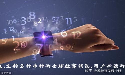 Bitpie钱包：支持多种币种的全球数字钱包，用户必读的使用指南！