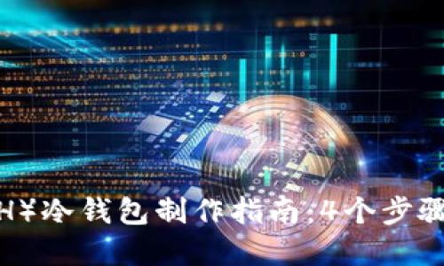 2023年以太坊（ETH）冷钱包制作指南：4个步骤保护你的数字资产