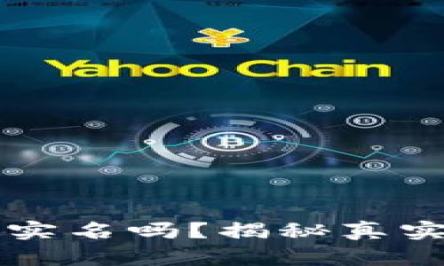 比特派钱包需要实名吗？揭秘真实情况与最新政策