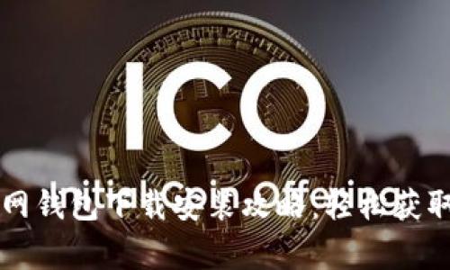 2023年最新B特派官网钱包下载安装攻略：轻松获取实用技巧与注意事项