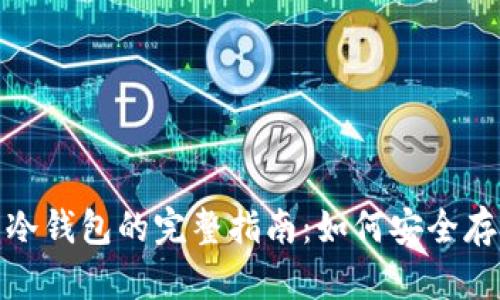 2023年流币冷钱包的完整指南：如何安全存储你的资产？
