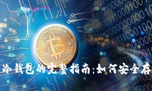 2023年流币冷钱包的完整指南：如何安全存储你的资产？