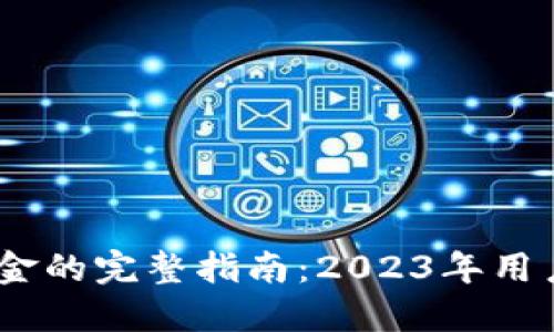 比特派提现成美金的完整指南：2023年用户必知的6个步骤