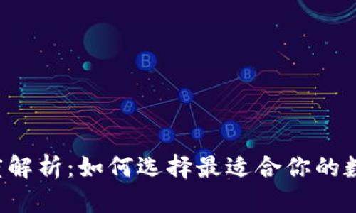 比特派与In币深度解析：如何选择最适合你的数字资产管理平台？