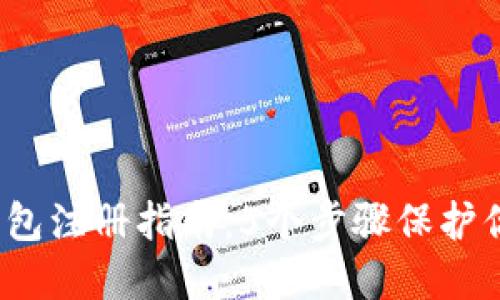 2023年冷钱包注册指南：5个步骤保护你的数字资产