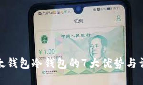 使用比太钱包冷钱包的7大优势与详细指南