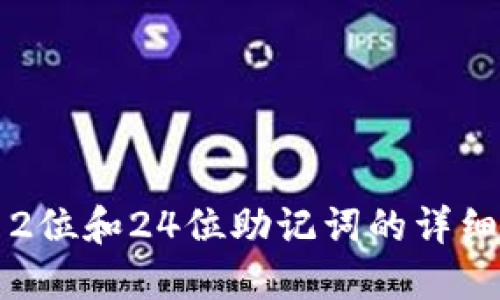 优质
助记词的奥秘：12位和24位助记词的详细比较与应用指南