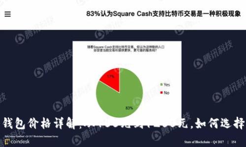 2023年OneKey冷钱包价格详解：从400元到1200元，如何选择最适合你的冷钱包