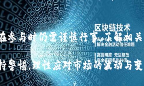 xicunbitpb特派违法吗/xicun

bitpb, 特派, 违法, 虚拟货币/guanjianci

在数字货币迅速崛起的今天，市场上涌现出许多投资平台和交易所，其中bitpb引起了不少关注。许多人对bitpb的合法性提出了疑问，尤其是关于它的“特派”行为是否违法的问题。本文将围绕这一主题展开讨论，帮助读者更深入地了解bitpb特派的相关内容。

bitpb是什么？
bitpb是一个近年来发展迅速的虚拟货币交易平台，提供各种数字资产的交易服务。用户通过该平台可以买卖比特币、以太坊以及其他数字货币。bitpb因其界面的友好和交易的便捷性，吸引了不少投资者。同时，平台还声称通过各种技术手段提升交易的安全性，尽力保护用户的资产。

bitpb特派的定义
特派一词在这个背景下通常指的是bitpb通过特殊经营模式或活动来吸引用户和投资者。这可能包括派发额外的奖励、利息或其他形式的激励，以鼓励用户进行更多的交易或者投资。然而，对于这种特派活动，有人认为它可能存在一定的风险，甚至是法律问题。

bitpb特派的合法性分析
要判断bitpb的特派行为是否违法，首先需要了解不同地区对虚拟货币的政策和法规。各国政府对虚拟货币的监管态度不一，有的国家鼓励区块链和数字货币的发展，而有的则采取限制或禁止的措施。

以中国为例，目前对于虚拟货币的监管非常严格，禁止一切形式的代币发行和融资活动，因此如果bitpb在中国运营特派活动，就可能会违反相关法律。而在某些对虚拟货币持开放态度的国家，bitpb的特派活动可能是被允许的。

用户风险与须知
不论bitpb的特派活动是否合法，用户在参与时都需谨慎。虚拟货币市场波动大，投资风险较高，用户必须充分了解自己的投资，避免因盲目跟风而造成损失。此外，bitpb作为一个相对较新的平台，其运营时间不长，用户的资产安全也需要引起重视。

如何判断一个平台的合法性
在进入任何平台之前，用户可以采取一些措施判断其合法性。首先，可以查看平台是否有相关的经营许可证和注册信息。此外，还可以查询平台的口碑和用户反馈，了解其他用户在该平台上的实操经验。其次，关注平台是否遵循地区的法律法规，尤其是在虚拟货币交易方面的法律。

bitpb与其他平台的对比
在选择交易平台时，用户常常需要对比多个平台的特点。例如，有些平台提供更丰富的交易品种，而有些则在手续费上更具优势。bitpb的特派活动若能为用户带来可观的收益，可能会吸引更多人使用，但同时也需注意相关法律风险。

结语
bitpb作为一个相对新兴的数字货币平台，其特派行为是否违法需要具体分析。尽管有些国家和地区对于虚拟货币持开放态度，用户在参与时仍需谨慎行事。了解相关法律法规、辨别平台的信誉和风险，都是保护自己利益的重要措施。在这个投资充满变数的时代，希望每位用户都能做出理智的判断。

通过综合以上信息，希望能够为关心bitpb特派是否合法的用户提供一些参考与思考的方向。同时，也提醒用户在数字货币投资中保持警惕，理性应对市场的波动与变化。