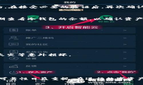 火币网转入冷钱包：5个简易步骤保障你的数字资产安全

火币网, 冷钱包, 数字资产, 交易安全/guanjianci

引言：数字资产安全的重要性
随着数字货币的快速发展，越来越多的人开始投资和交易虚拟货币。然而，投资者在追求高收益的同时，也面临着越来越严重的安全隐患。数字资产被盗、交易所账户被黑客入侵等事件时有发生。为了保护投资者的资金，使用冷钱包转移数字资产成为了一种行之有效的方案。冷钱包因其离线的特性，能够有效防止黑客攻击和网络风险，使得用户的资产得以安全保存。

什么是火币网?
火币网成立于2013年，是一家全球领先的数字资产交易平台，提供多种虚拟货币的交易服务，包括比特币、以太坊、莱特币等。平台用户遍布全球，且具有良好的声誉及丰富的交易功能，吸引了大量用户进行投资和交易。然而，即使是这样知名的平台，也存在一定的风险，用户在进行交易前，了解如何安全存储资产显得尤为重要。

冷钱包的定义及其优势
冷钱包是指与互联网绝缘的数字钱包，它可以是纸质钱包、硬件钱包等形式。相较于热钱包，冷钱包不与互联网连接，因而几乎不受黑客攻击威胁。冷钱包的核心优势包括：
ul
  li安全性高：冷钱包存储方式确保了用户的私钥不会被恶意软件或黑客窃取。/li
  li防止黑客攻击：由于冷钱包完全离线，黑客根本无法入侵，即便是黑客获得了用户的在线账户信息，也无法操作冷钱包。/li
  li长期保存：适合长期持有的资产存储，不需要频繁的交易或转移。/li
/ul

火币网转入冷钱包的步骤
在了解了冷钱包的优势后，接下来我们将介绍如何将火币网的数字资产转入冷钱包。具体步骤如下：

h4步骤1：准备好冷钱包/h4
在开始转账之前，首先需要准备好冷钱包。根据个人需求，可以选择硬件钱包（如Ledger、Trezor等），或是建立一个安全的纸质钱包。建议选择知名品牌的硬件钱包，以确保安全和兼容性。同时，确保自己的冷钱包在安全的环境中生成和保存，并牢记或安全存储好恢复助记词。

h4步骤2：登录火币网账户/h4
前往火币网的官方网站，输入账号和密码进行登录。完成双重身份验证后，进入个人账户页面。在这里，用户可以查看自己的数字资产余额，并选择需要转移的币种。

h4步骤3：发起提币申请/h4
在个人账户页面，找到“提币”或“提现”功能。选择要转移的数字资产，例如比特币，填写转账金额。这时需要输入冷钱包的地址，确保地址的准确性，因为一旦资产转移，将无法恢复。为了避免输入错误，可以复制粘贴冷钱包地址。

h4步骤4：确认转账信息/h4
在提交转账申请之前，仔细核对转账信息，包括地址、金额及相关手续费。当确认无误后，提交请求。火币网通常需要用户进行身份验证，确保转账是由账户所有者发起的。在接受必要的验证后，再次确认转账信息并提交。

h4步骤5：等待转账完成/h4
提交转账请求后，用户需要等待火币网处理交易并在区块链上确认。这一过程可能需要数分钟到数小时不等，具体时间取决于网络的拥塞情况。在等待的同时，建议定期查看冷钱包的余额，以确认资产是否已成功转入。

转入冷钱包后该如何管理?
资产转入冷钱包后，用户应采取以下措施进行有效管理：

h4妥善保存私钥和助记词/h4
冷钱包的安全性源于私钥和助记词的保护，用户必须以安全的方式保存这些信息，切勿将其泄露给他人。同时，建议使用密码保护的重要文件，避免被其他人接触到。

h4定期检查冷钱包的状态/h4
虽然冷钱包在数字资产安全管理中起到了良好的保护作用，用户定期检查冷钱包的状态仍然是必要的。无论是物理冷钱包还是纸质钱包，保持其安全摆放，避免水损、火灾等意外损坏。

h4了解更新和新技术/h4
随着技术的发展，数字钱包的安全性和功能性也在不断更新。用户需要关注相关的安全技术进展，并适时更新自己的存储方式，确保安全。

总结
将火币网的数字资产转入冷钱包是保障安全的一种有效方式，用户通过简单的步骤即可实现资产的安全管理。随着数字货币的不断普及，用户对数字资产的安全性和可靠性日益重视。在进行数字资产投资时，了解并掌握冷钱包的使用方法，将帮助用户更好地进行资产保护，避免不必要的损失。