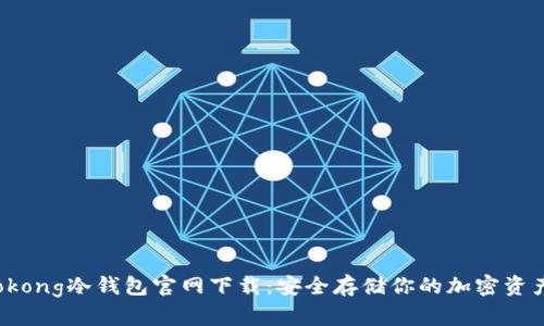 2023年Wookong冷钱包官网下载：安全存储你的加密资产的5个步骤