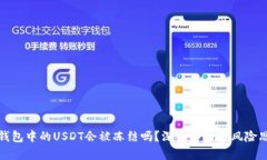 冷钱包中的USDT会被冻结吗