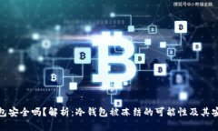 冷钱包安全吗？解析：冷
