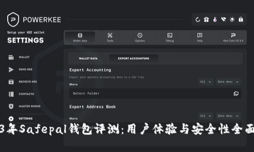 2023年Safepal钱包评测：用户体验与安全性全面解析