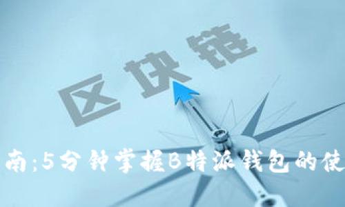完整指南：5分钟掌握B特派钱包的使用技巧