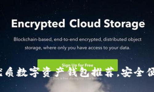 2023年十大优质数字资产钱包推荐，安全便捷且功能强大