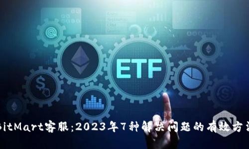 BitMart客服：2023年7种解决问题的有效方法