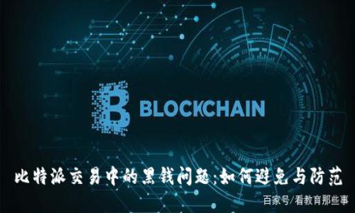 比特派交易中的黑钱问题：如何避免与防范